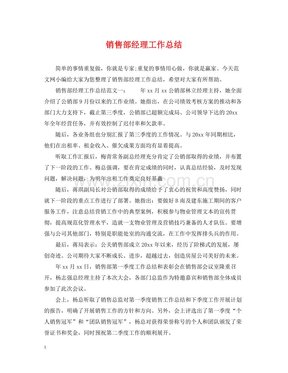 销售部经理工作总结.docx_第1页