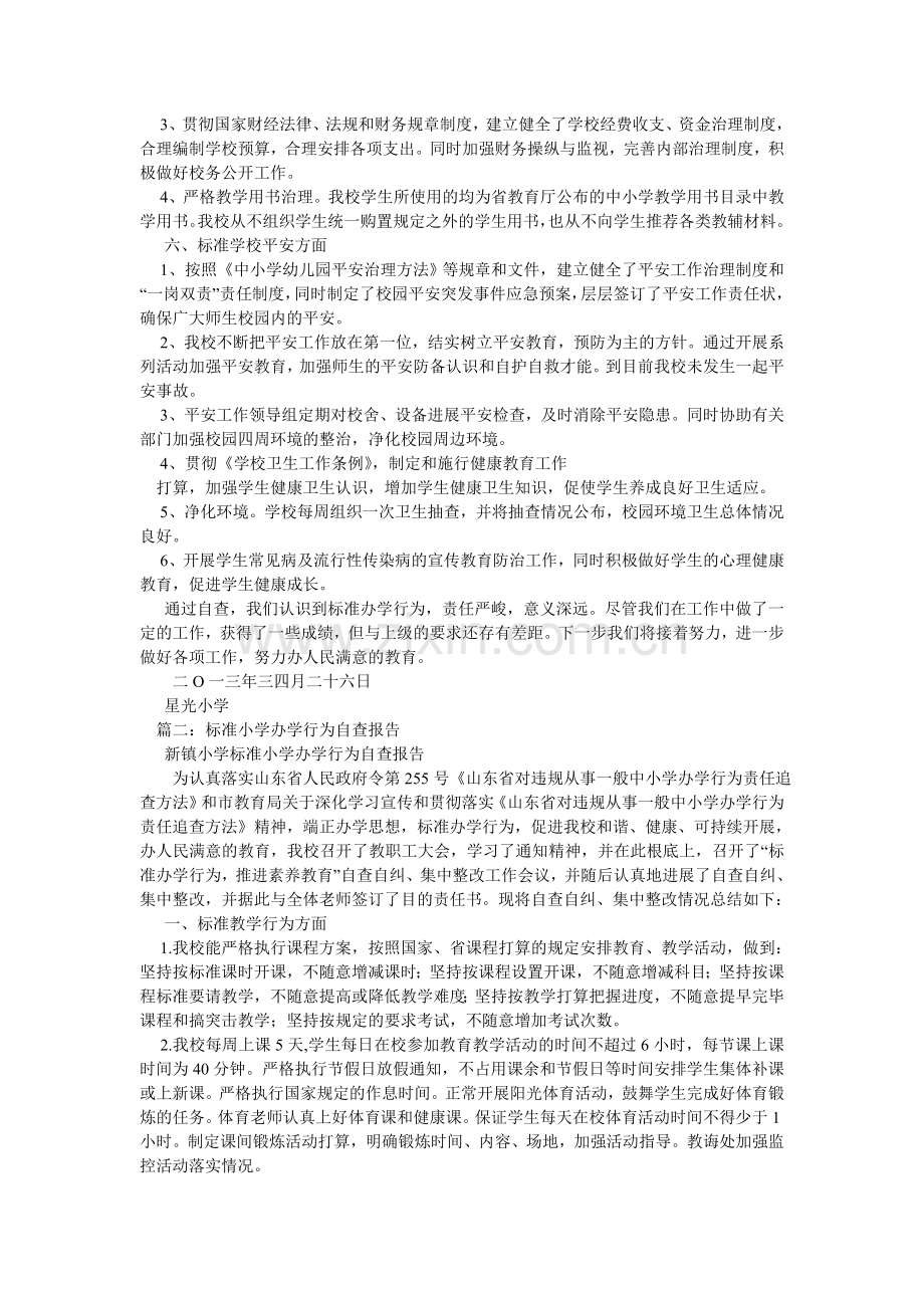 规范小学办学行为自查报告.doc_第2页