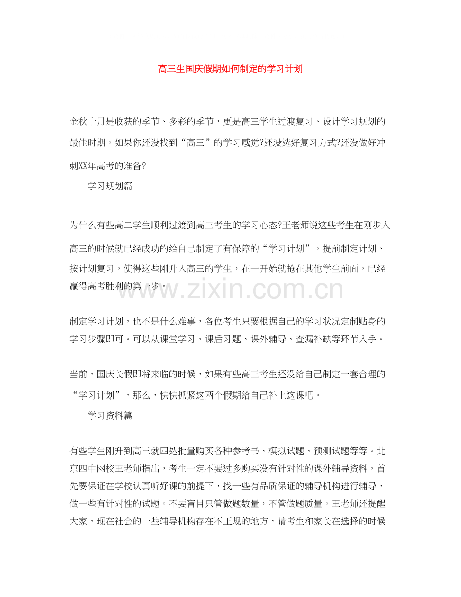 高三生国庆假期如何制定的学习计划.docx_第1页