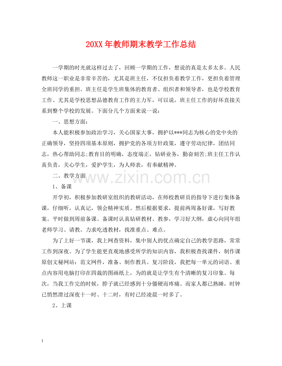 教师期末教学工作总结2.docx_第1页