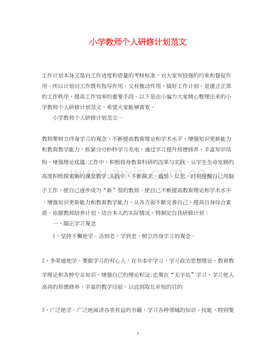 小学教师个人研修计划范文2.docx_第1页