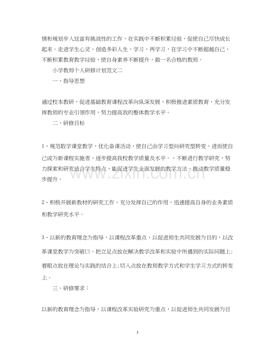 小学教师个人研修计划范文2.docx_第3页