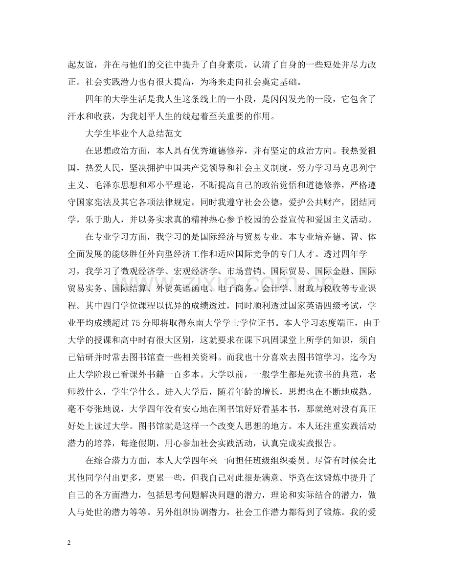 大学生毕业的个人总结报告.docx_第2页