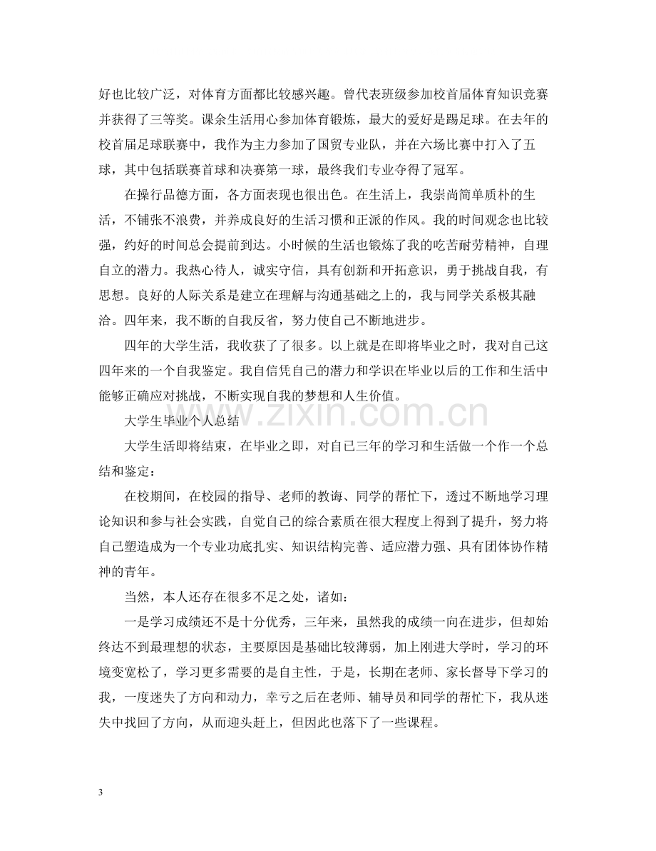 大学生毕业的个人总结报告.docx_第3页