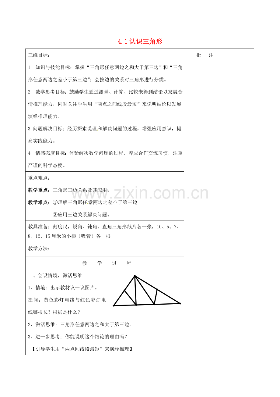 七年级数学下册《4.1 认识三角形（二）》教学设计 （新版）北师大版-（新版）北师大版初中七年级下册数学教案.doc_第1页