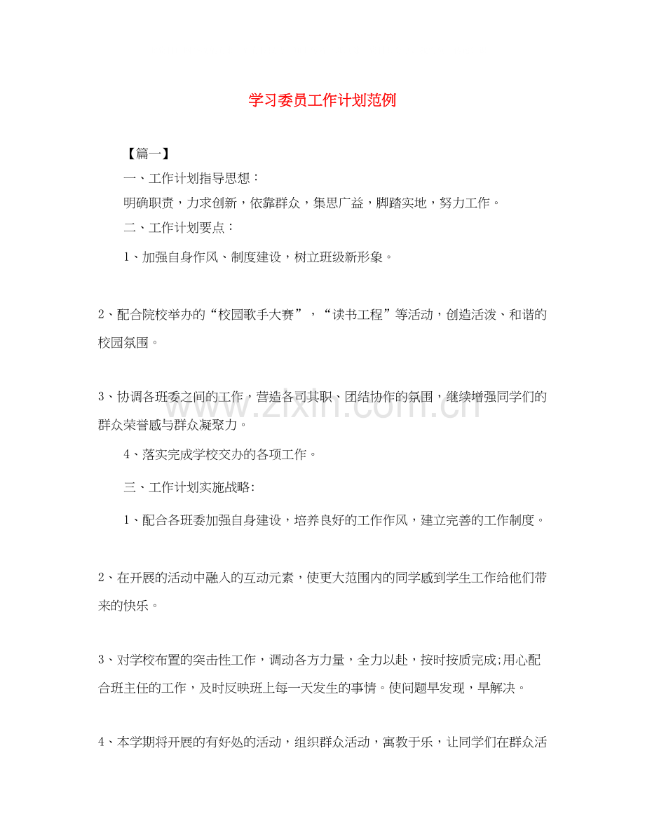 学习委员工作计划范例.docx_第1页