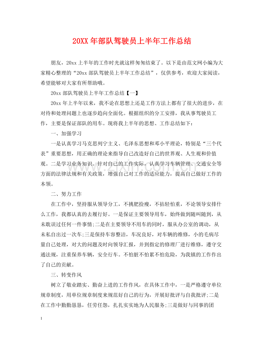 部队驾驶员上半年工作总结.docx_第1页