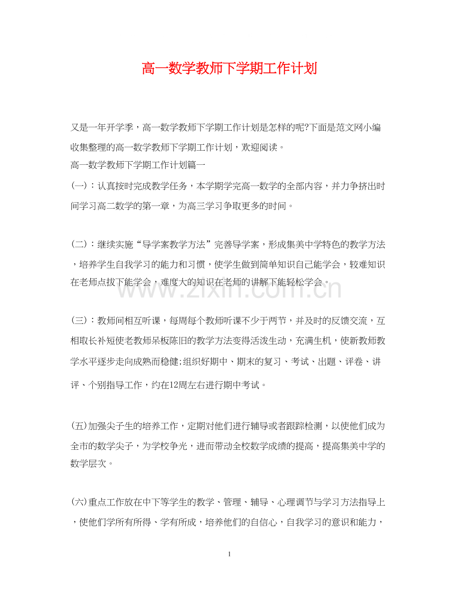 高一数学教师下学期工作计划.docx_第1页