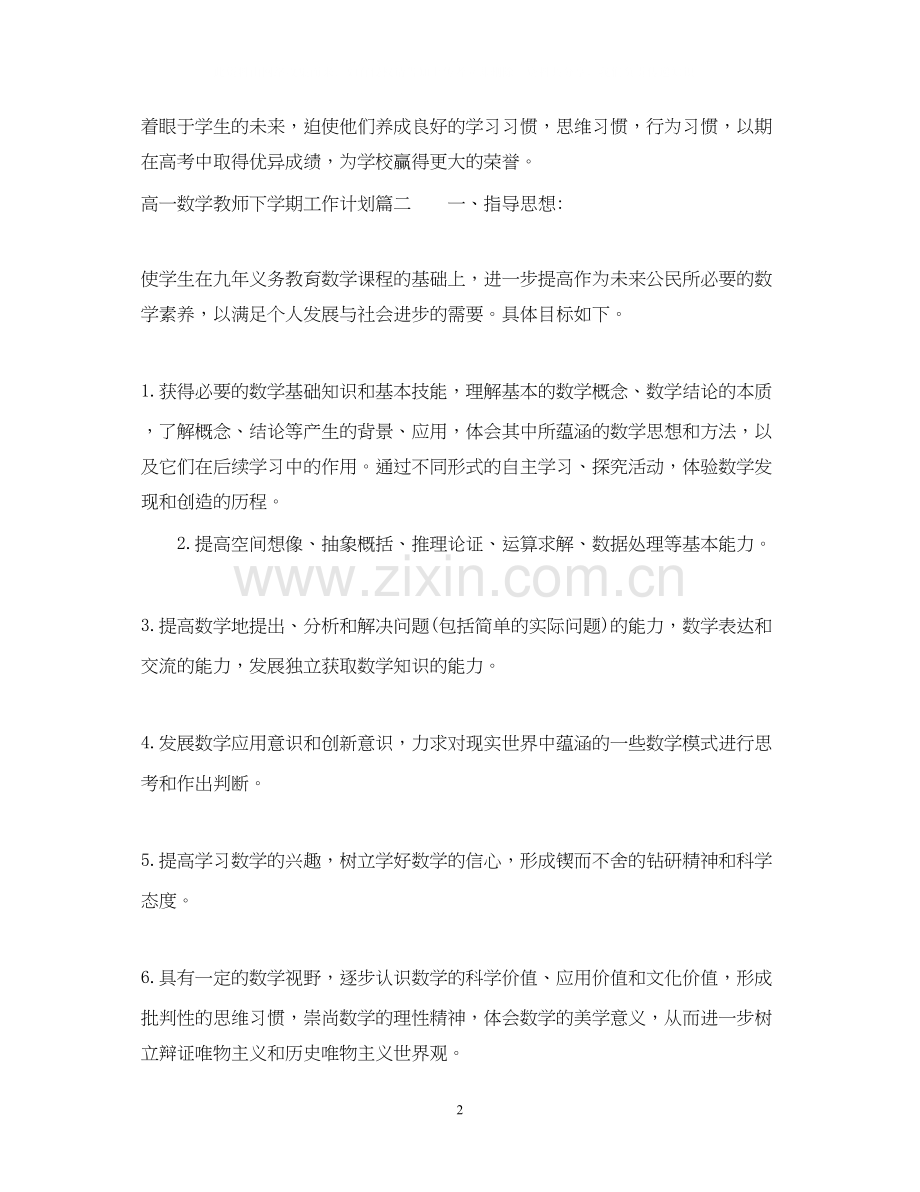 高一数学教师下学期工作计划.docx_第2页