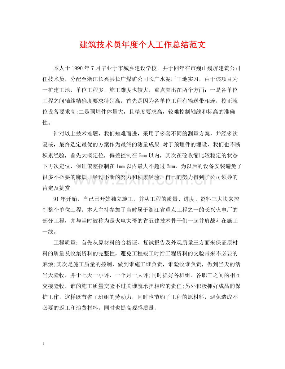 建筑技术员年度个人工作总结范文.docx_第1页