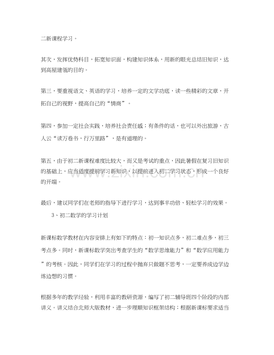 初一学生暑假学习计划范本.docx_第2页