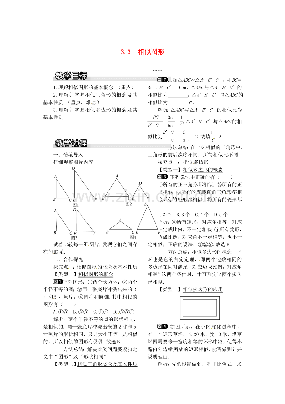 九年级数学上册 3.3 相似图形教案1 （新版）湘教版-（新版）湘教版初中九年级上册数学教案.doc_第1页