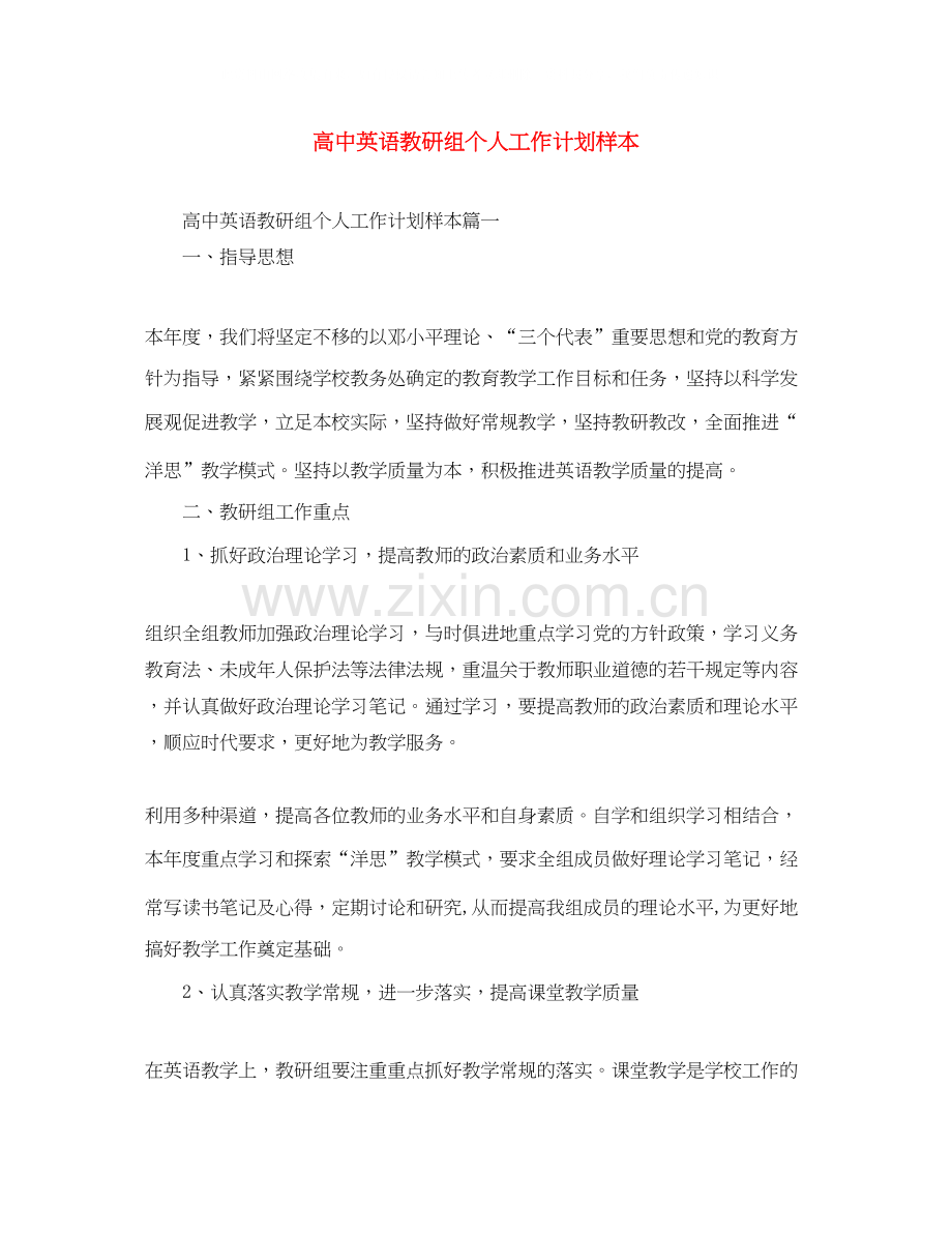 高中英语教研组个人工作计划样本.docx_第1页