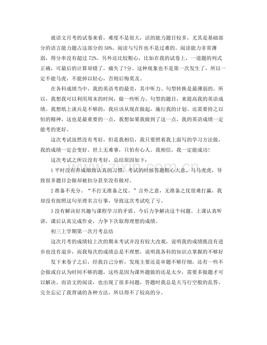 初三年级的第一次月考总结.docx_第2页