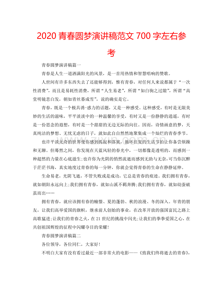 2024青春圆梦演讲稿范文700字左右参考.doc_第1页