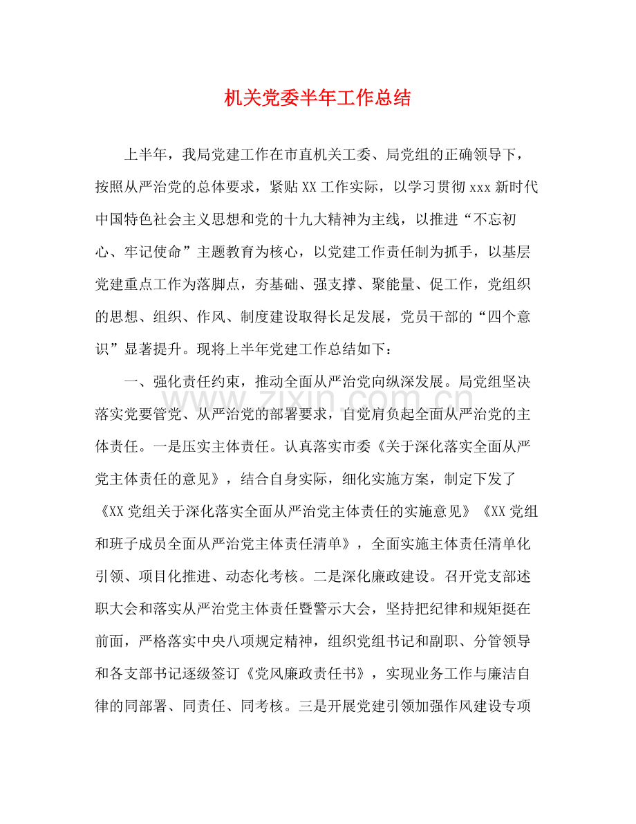 机关党委半年工作总结.docx_第1页