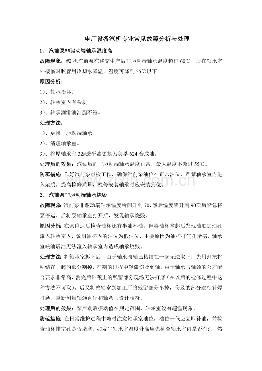 电厂设备汽机专业常见故障分析与处理.docx_第1页