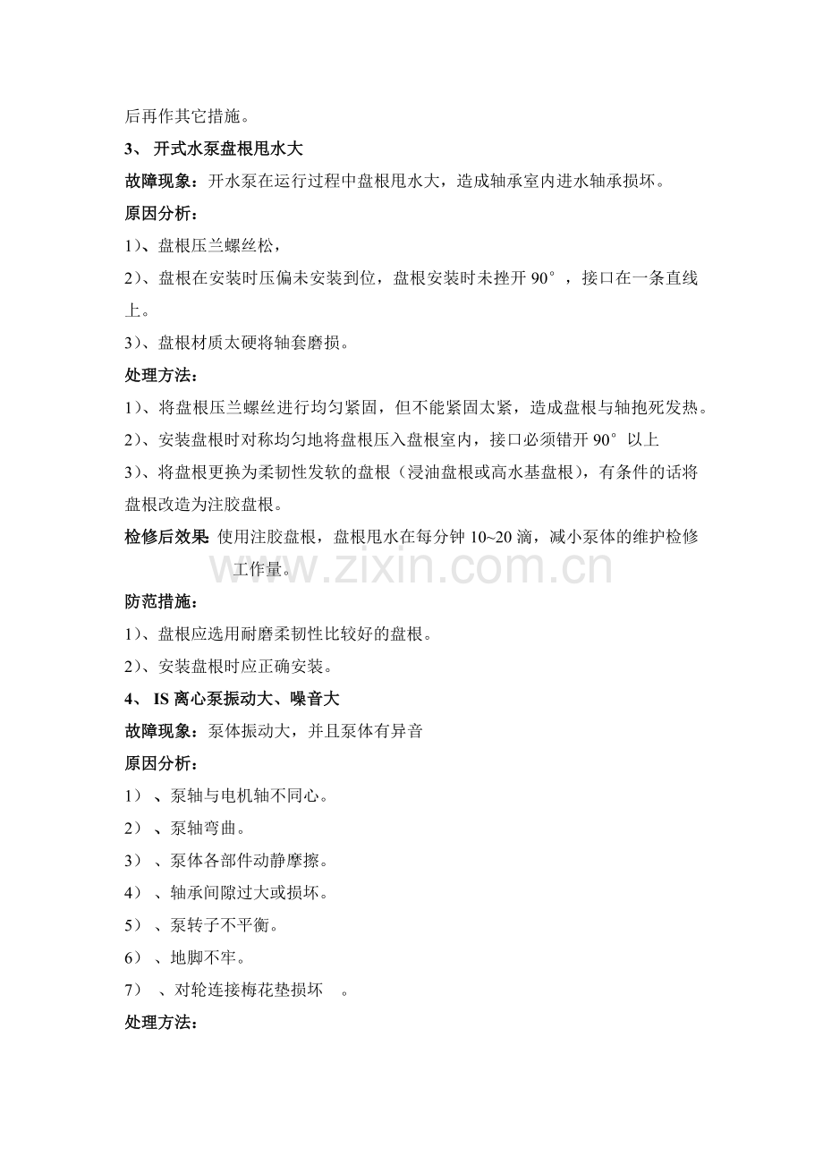 电厂设备汽机专业常见故障分析与处理.docx_第2页