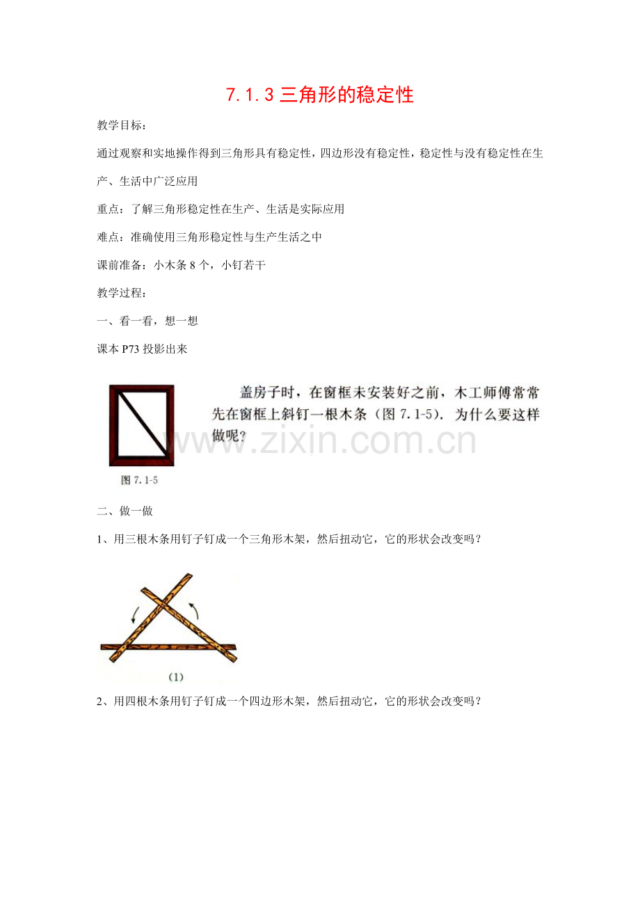 七年级数学下册7.1.3三角形的稳定性教案2人教版.doc_第1页