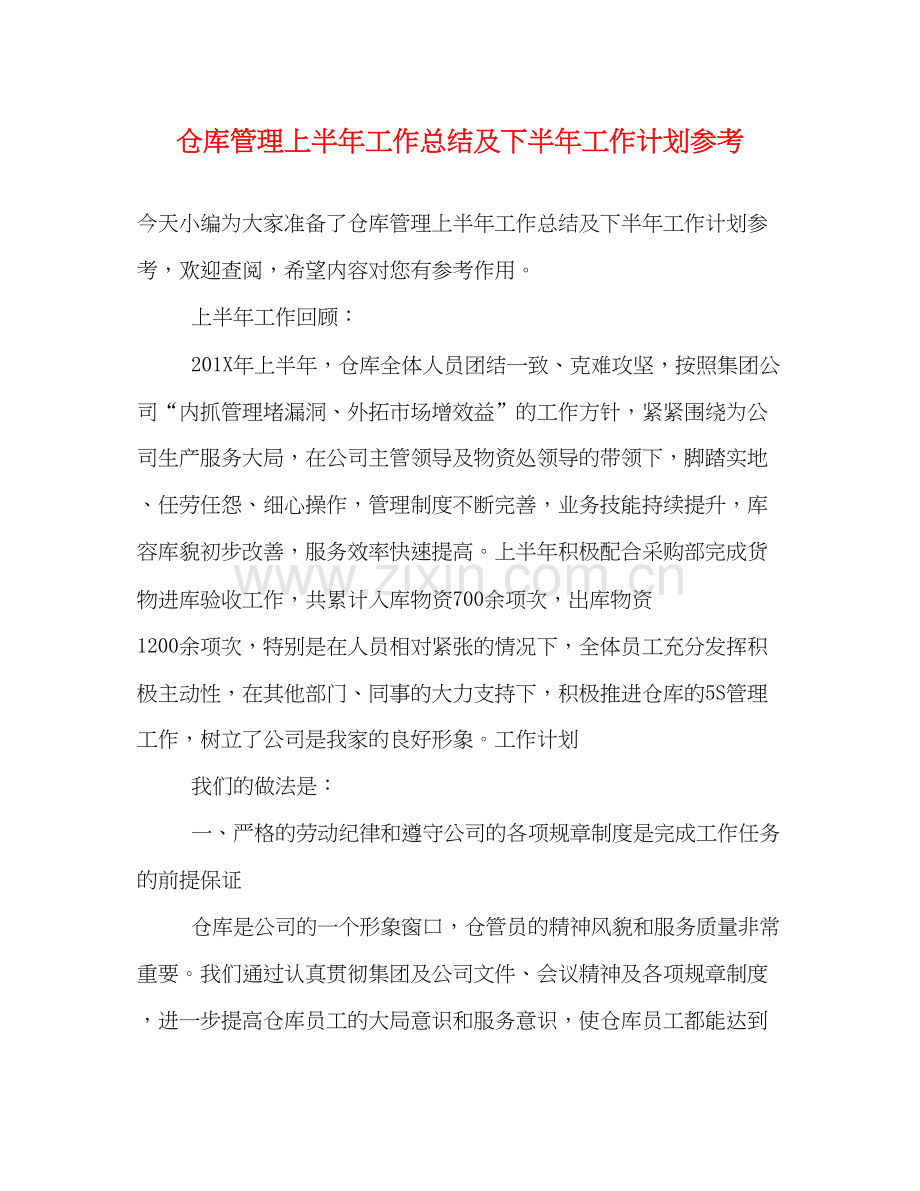 仓库管理上半年工作总结及下半年工作计划参考.docx_第1页