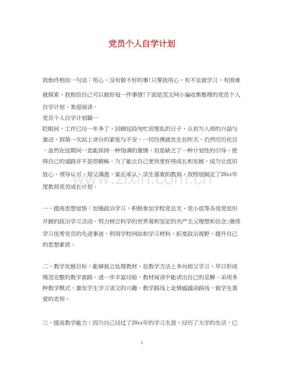 党员个人自学计划2.docx_第1页