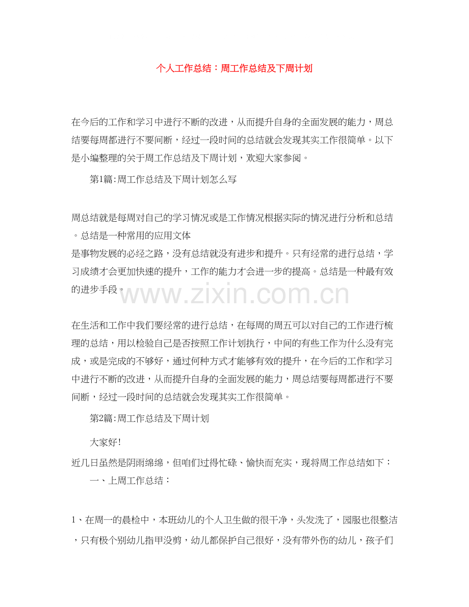 个人工作总结周工作总结及下周计划.docx_第1页