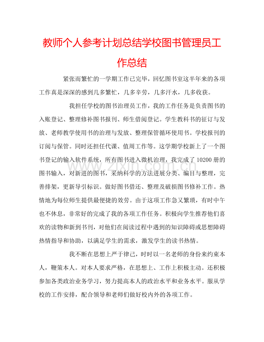 教师个人参考计划总结学校图书管理员工作总结.doc_第1页