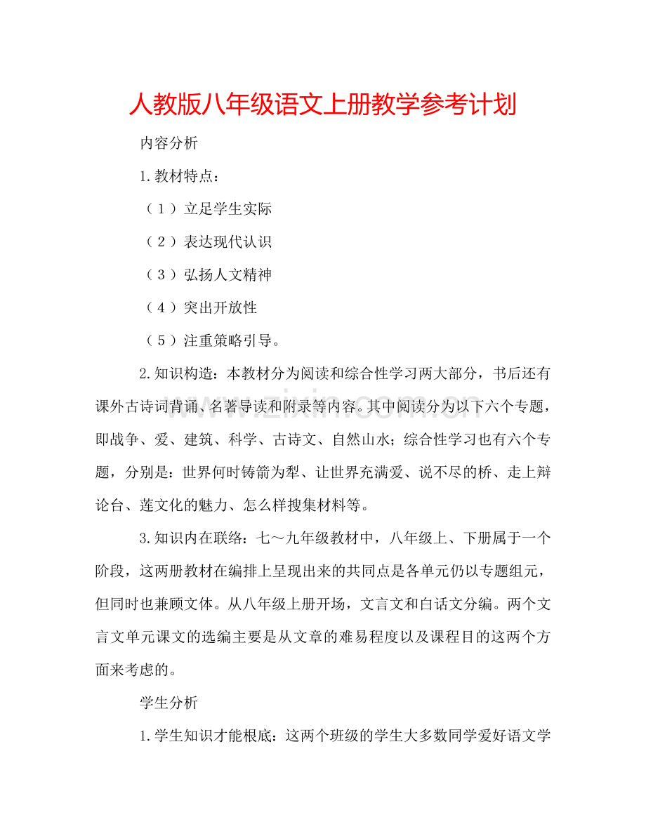 人教版八年级语文上册教学参考计划.doc_第1页