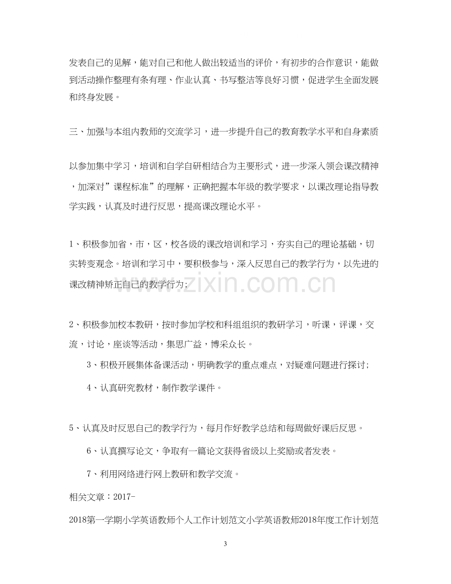 小学英语教师新学期工作计划范文.docx_第3页