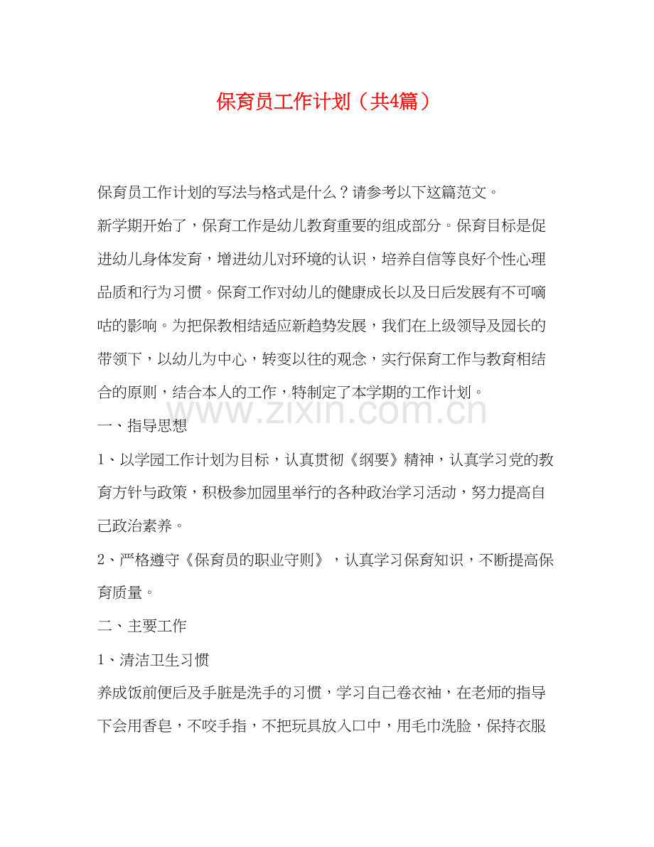 保育员工作计划（共4篇）.docx_第1页