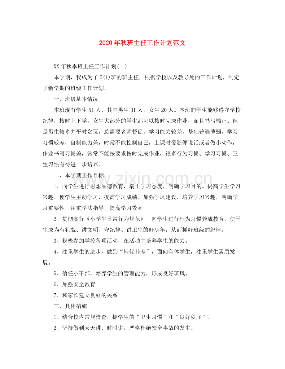 2020年秋班主任工作计划范文.docx_第1页