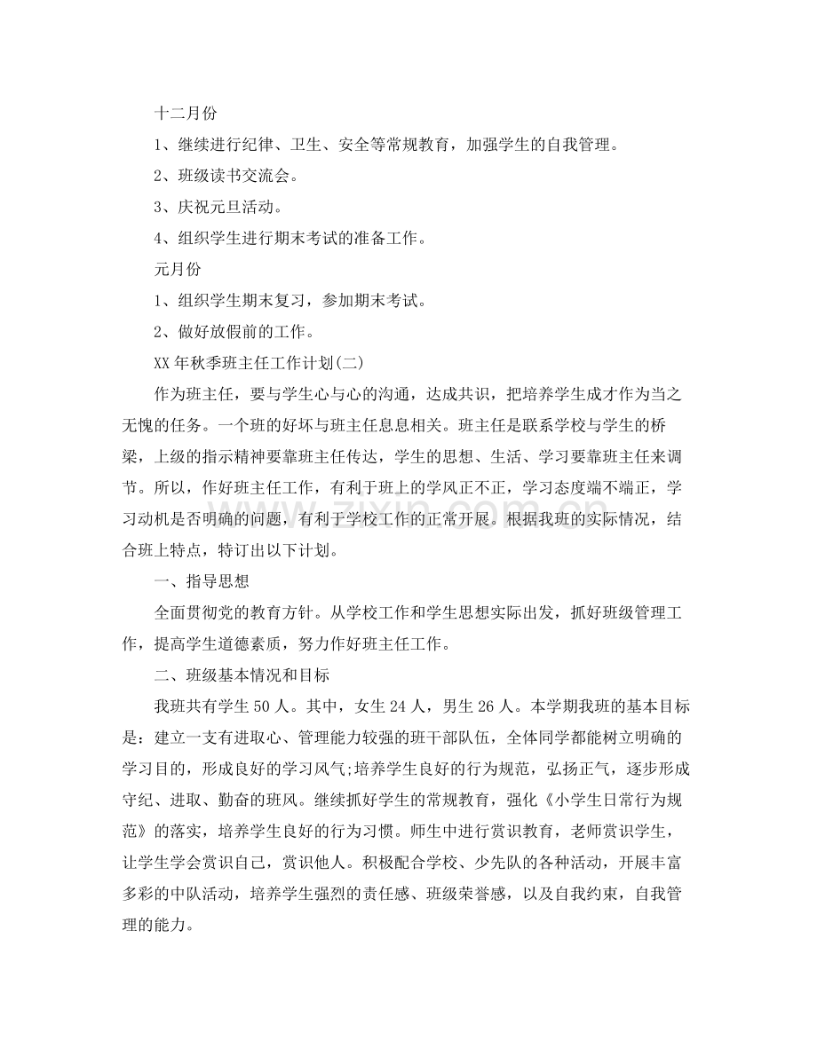 2020年秋班主任工作计划范文.docx_第3页