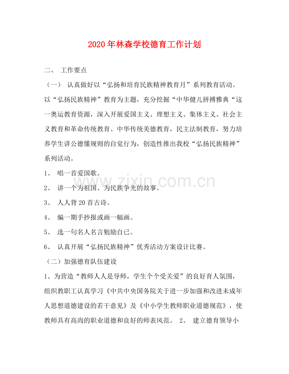 2020年林森学校德育工作计划.docx_第1页