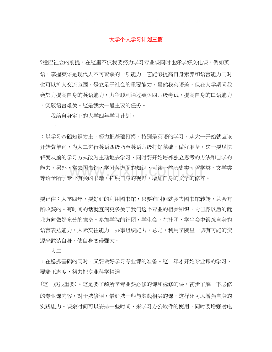 大学个人学习计划三篇.docx_第1页