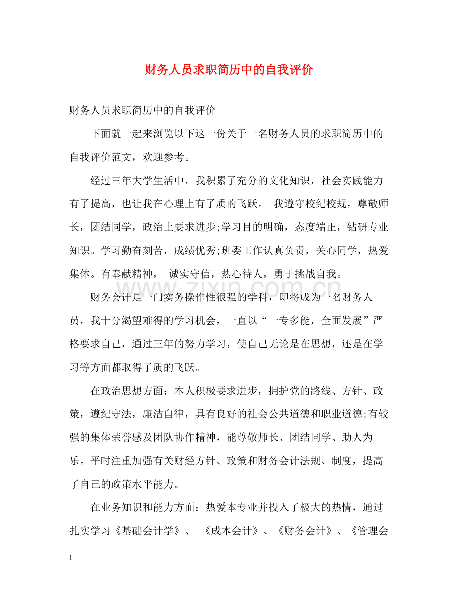 财务人员求职简历中的自我评价.docx_第1页