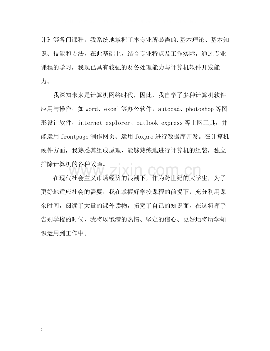 财务人员求职简历中的自我评价.docx_第2页