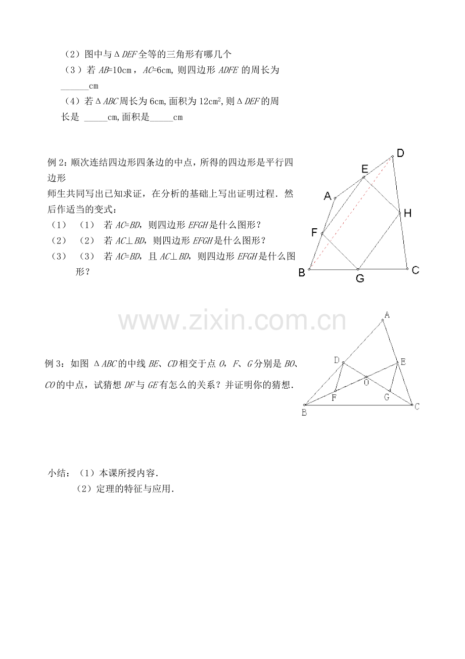 华师大版九年级数学三角形的中位线教案.doc_第2页