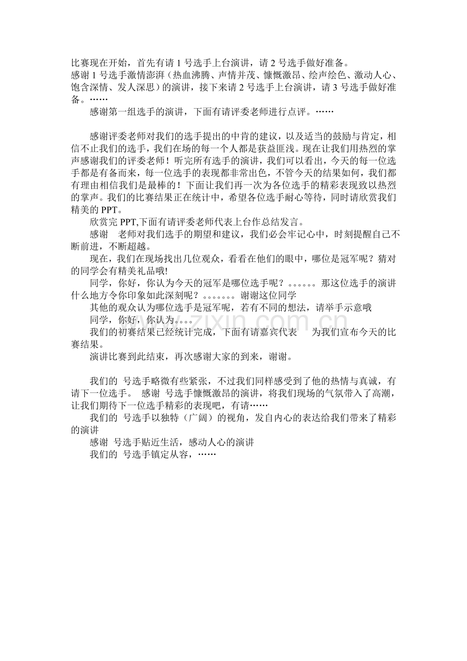 演讲比赛主持词 决赛.doc_第2页