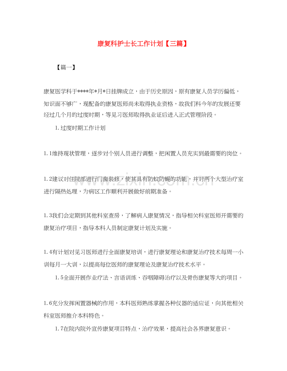 康复科护士长工作计划【三篇】.docx_第1页