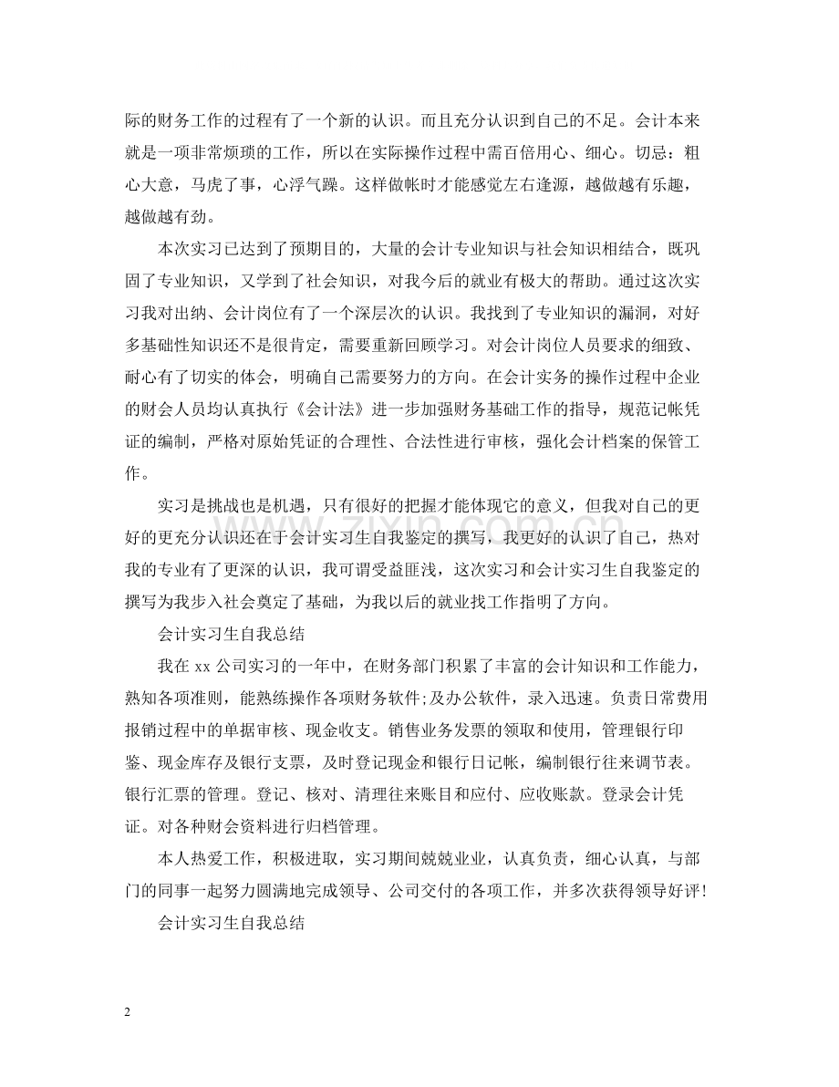 会计实习生自我总结【篇】.docx_第2页