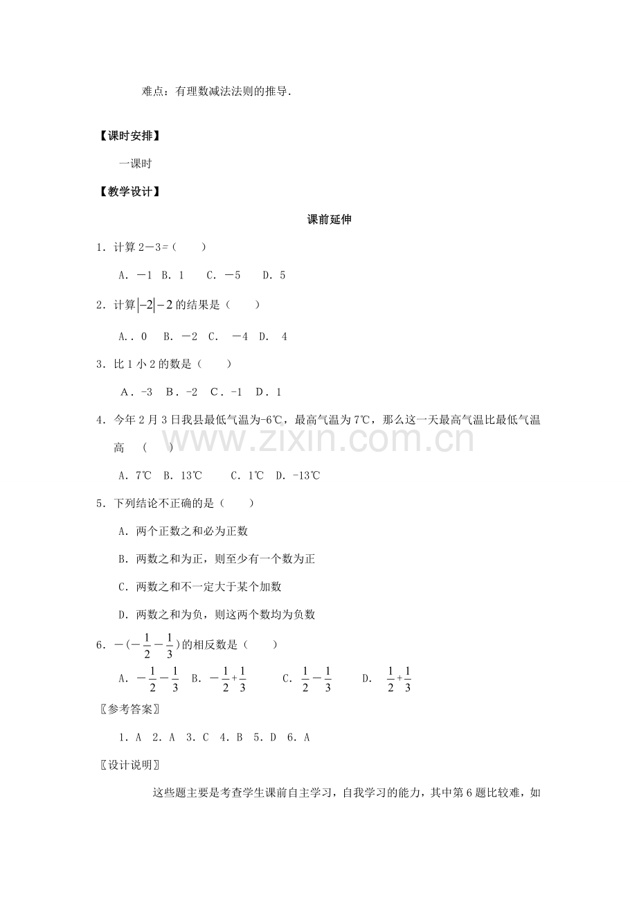 七年级数学上册《有理数减法1》课案（教师用） 新人教版.doc_第2页