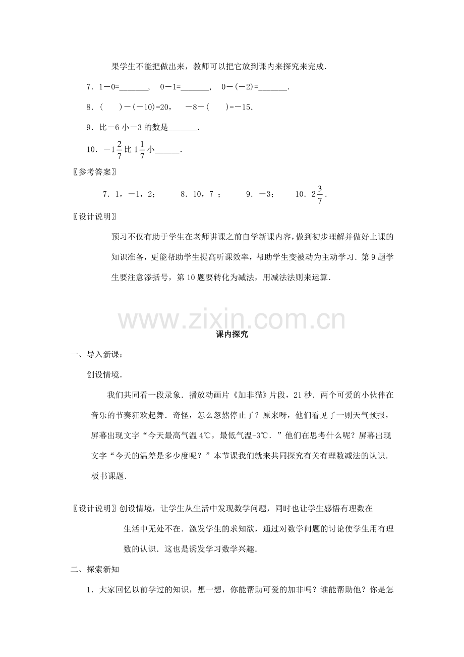 七年级数学上册《有理数减法1》课案（教师用） 新人教版.doc_第3页