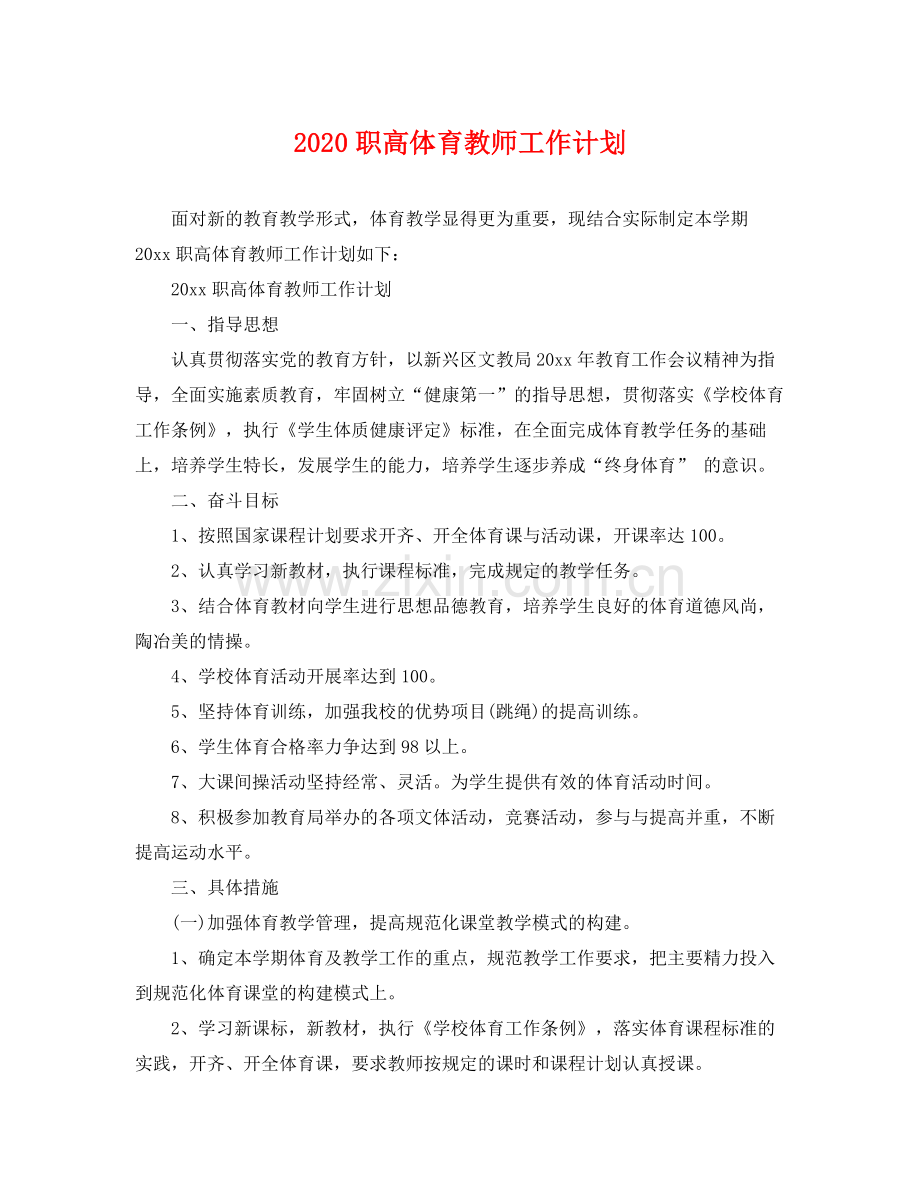 职高体育教师工作计划 .docx_第1页