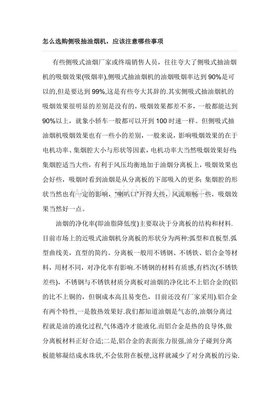 怎么选购侧吸抽油烟机,应该注意哪些事项.doc_第1页