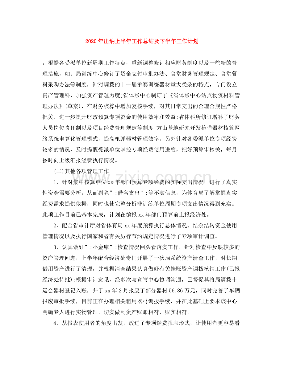 2020年出纳上半年工作总结及下半年工作计划.docx_第1页