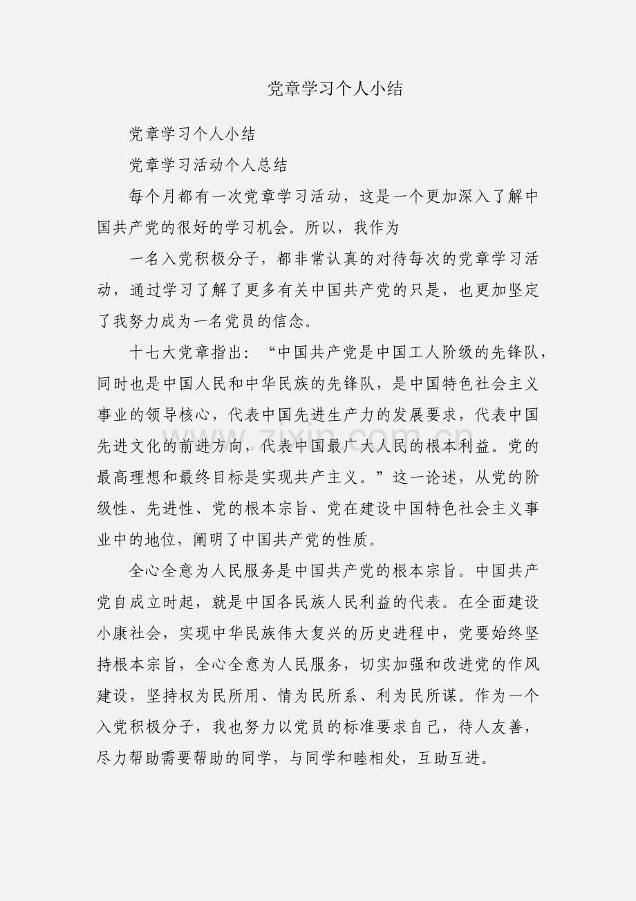 党章学习个人小结.docx_第1页