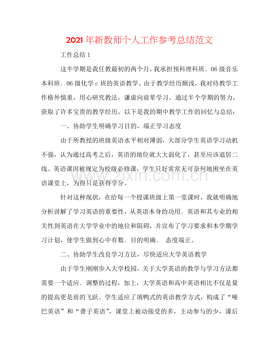 2024年新教师个人工作参考总结范文.doc_第1页