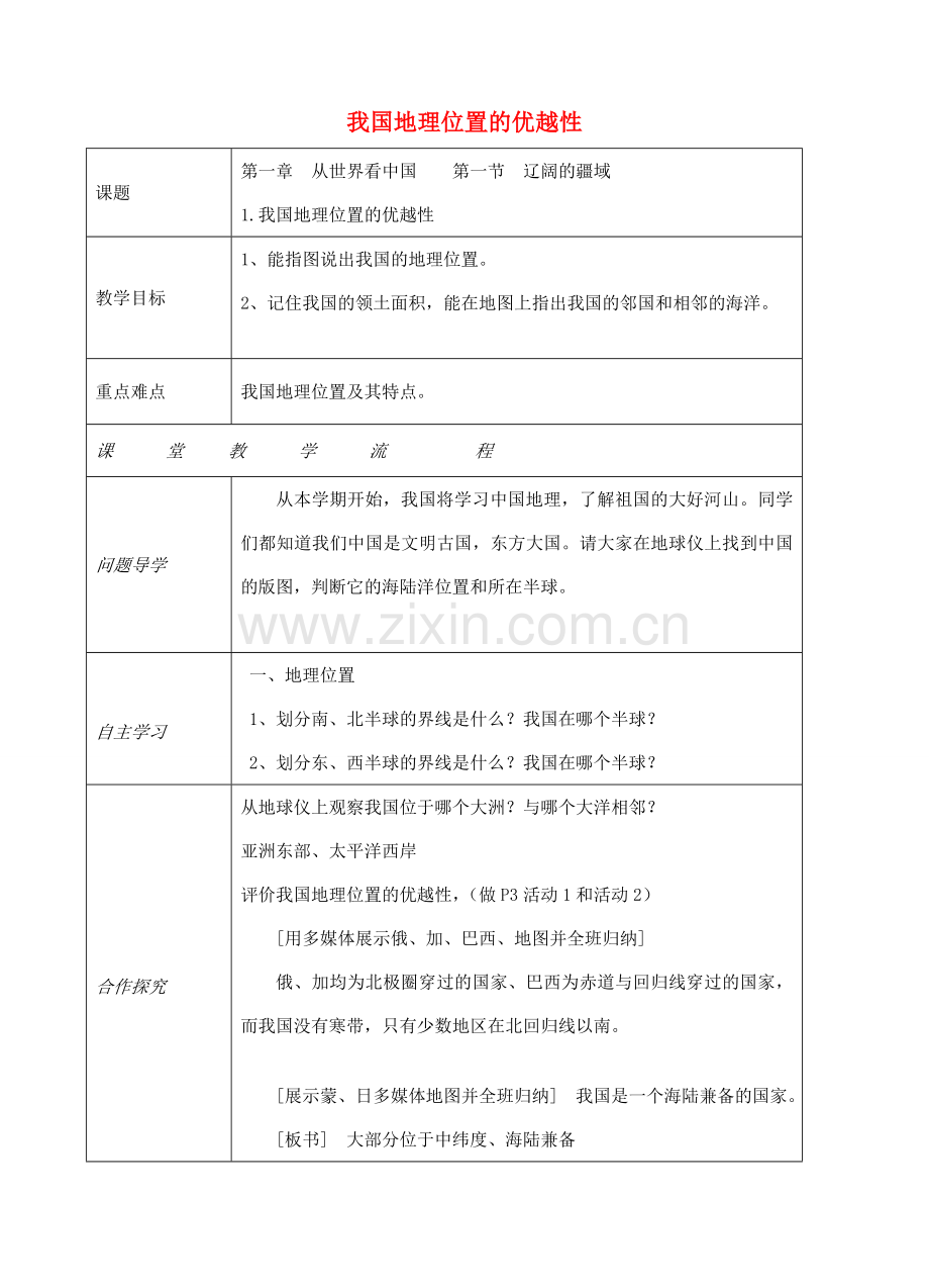 八年级地理上册 第一章 第一节 疆域（我国地理位置的优越性）教案 （新版）新人教版-（新版）新人教版初中八年级上册地理教案.doc_第1页