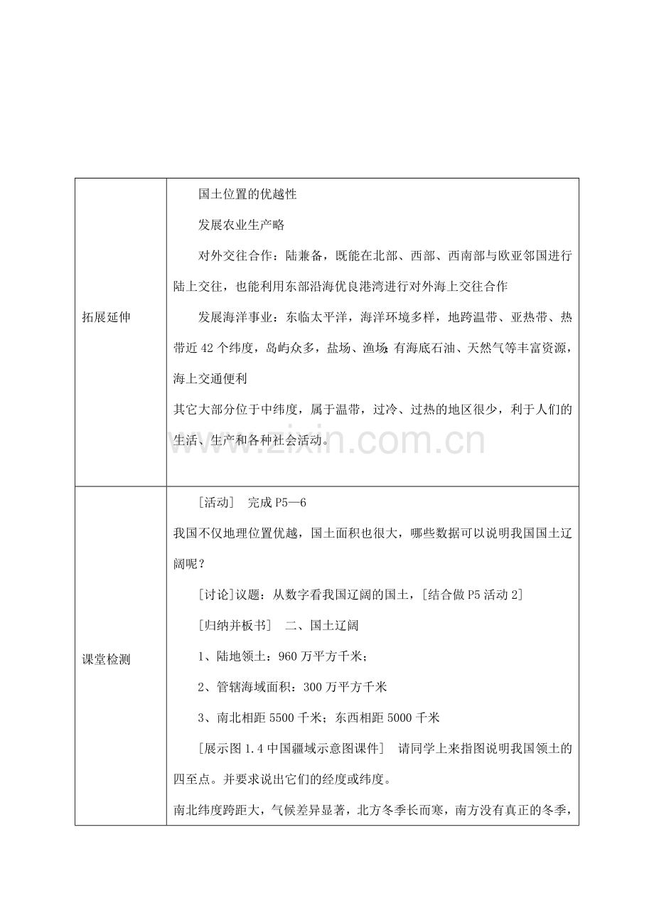 八年级地理上册 第一章 第一节 疆域（我国地理位置的优越性）教案 （新版）新人教版-（新版）新人教版初中八年级上册地理教案.doc_第2页