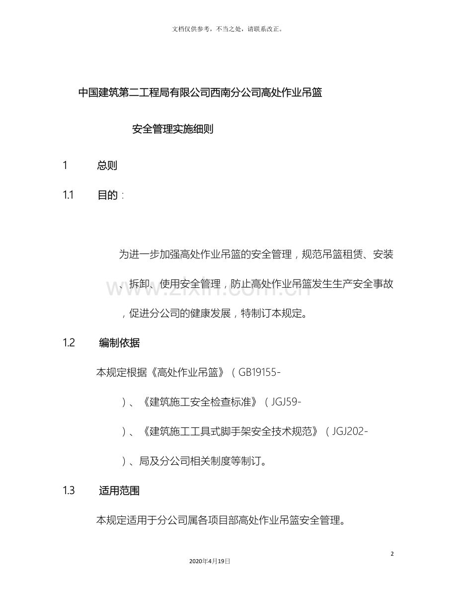 高处作业吊篮安全管理实施细则.docx_第2页